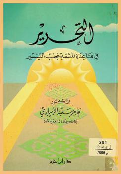 التحرير في قاعدة المشقة تجلب التيسير