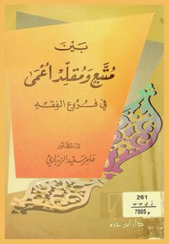 بين متبع ومقلد أعمى في فروع الفقه