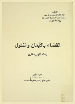 القضاء بالأيمان والنكول : بحث فقهي مقارن