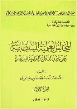  المجالس العلمية السلطانية على عهد الدولة العلوية الشريفة