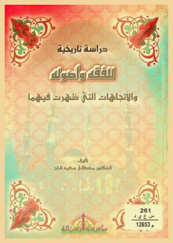  دراسة تاريخية للفقه وأصوله والاتجاهات التي ظهرت فيهما