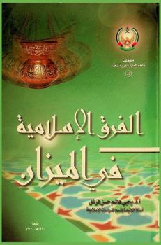  الفرق الإسلامية في الميزان