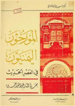 المؤرخون اليمنيون في العصر الحديث : بحث في التاريخ والمؤرخون