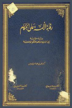  رقابة الأمة على الحكام : دراسة مقارنة بين الشريعة ونظم الحكم الوضعية