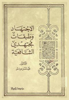  الاجتهاد وطبقات مجتهدي الشافعية
