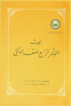 بحوث المؤتمر الرابع للفقه المالكي
