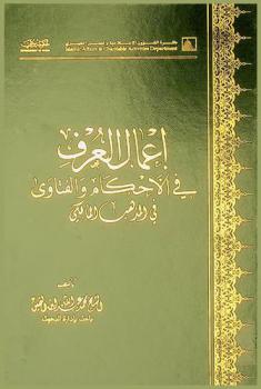 إعمال العرف في الأحكام والفتاوى في المذهب المالكي