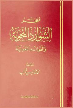 معجم الشوارد النحوية والفوائد اللغوية