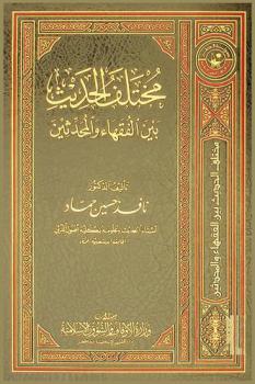  مختلف الحديث بين الفقهاء والمحدثين