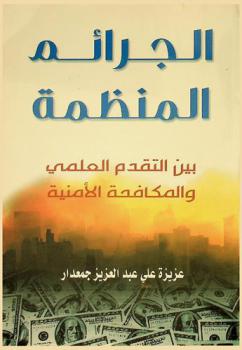  الجرائم المنظمة بين التقدم العلمي والمكافحة الأمنية
