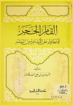 إلقام الحجر للمتطاول على الأشاعرة من البشر