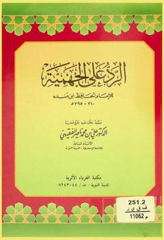  الرد على الجهمية