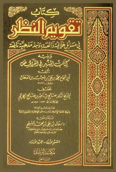  كتاب تقويم النظر في مسائل خلافية ذائعة ونبذ مذهبية نافعة ؛ ويليه كتاب المنبر في الفرائض