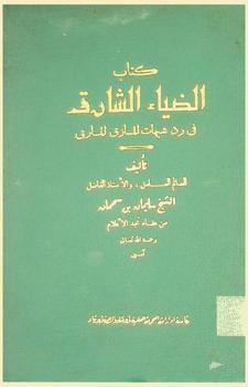  كتاب الضياء الشارق في رد شبهات المازق المارق