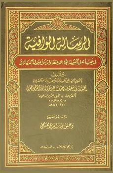  الرسالة الوافية لمذهب أهل السنة في الاعتقادات وأصول الديانات