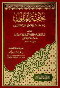 تحفة الملوك في فقه مذهب الإمام أبي حنيفة النعمان