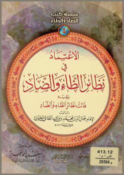 الاعتماد في نظائر الظاء والضاد