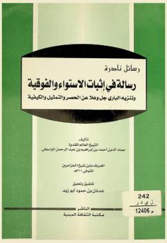  رسالة في إثبات الاستواء والفوقية وتنزيه الباري جل وعلا عن الحصر والتمثيل والكيفية