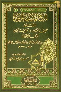 تاريخ المدينة المنورة، المسمى، نصيحة المشاور وتعزية المجاور