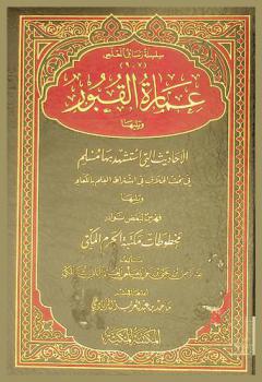  عمارة القبور ؛ ويليها الأحاديث التي استشهد بها مسلم في بحث الخلاف في اشتراط العلم باللقاء ؛ ويليها فهرس لبعض نوادر مخطوطات مكتبة الحرم المكي