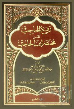 رفع الحاجب عن مختصر ابن الحاجب