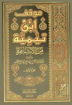  موقف ابن تيمية من الأشاعرة