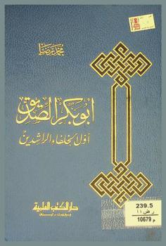 أبو بكر الصديق : أول الخلفاء الراشدين