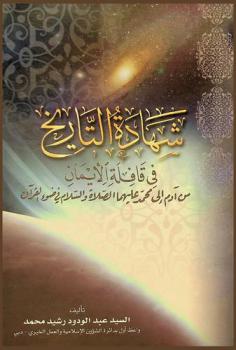  شهادة التاريخ في قافلة الإيمان : من آدم إلى محمد عليهما الصلاة والسلام في ضوء القرآن