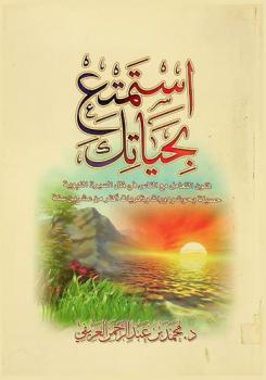  استمتع بحياتك : فنون التعامل مع الناس في ظل السيرة النبوية : حصيلة بحوث ودورات وذكريات أكثر من عشرين سنة