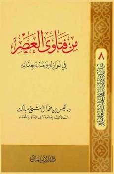  من فتاوى العصر في نوازله ومستجداته