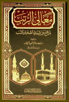  معالي الرتب لمن جمع بين شرفي الصحبة والنسب