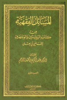 المسائل الفقهية من كتاب الروايتين والوجهين