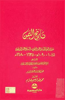  تاريخ اليمن خلال القرن الحادي عشر الهجري، السابع عشر الميلادي 1045-109 هـ / 1635-1680 م، المسمى، تاريخ طبق الحلوى وصحاف المن والسلوى