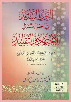  القول السديد في بعض مسائل الاجتهاد والتقليد /‪‪‪‪‪‪‪‪‪