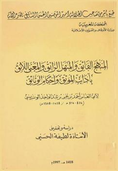  المنهج الفائق والمنهل الرائق والمعنى اللائق بآداب الموثق وأحكام الوثائق