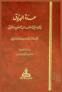 عدة البروق في جمع ما في المذهب من الجموع والفروق