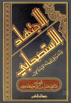  الاجتهاد الاستصحابي وأثره في الفقه الإسلامي