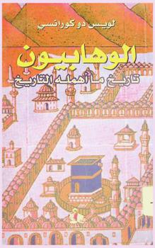  الوهابيون : تاريخ ما أهمله التاريخ