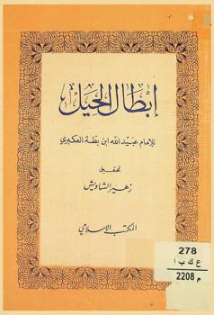 إبطال الحيل