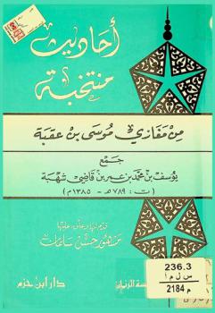  أحاديث منتخبة من مغازي موسى بن عقبة