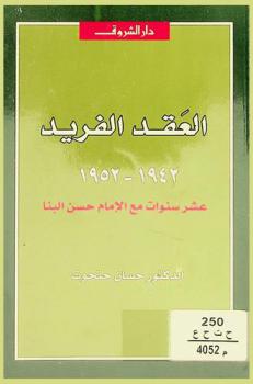  العقد الفريد 1942-1952 : عشر سنوات مع الإمام حسن البنا