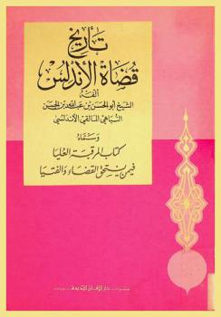 تأريخ قضاة الأندلس، سماه، كتاب المراقبة العليا فيمن يستحق القضاء والفتيا = Histore des juges d'andalousie, intitulee kitab al-markaba al-ulya