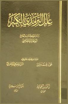 علل الترمذي الكبير