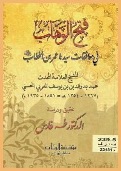 فتح الوهاب في موافقات سيدنا عمر بن الخطاب رضي الله عنه