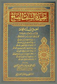  عقيدة السلف الصالح أهل السنة والجماعة في آيات وأحاديث الصفات رواها الثقات من العلماء وهم الإمام الحافظ ابن كثير رحمه الله-الإمام الحافظ النووي رحمه الله-العلامة القاضي الشوكاني رحمه الله-الإمام الحافظ ابن حجر العسقلاني رحمه الله-الإمام المفسر ابن عطية رحمه الله-سلطان العلماء العز ابن عبد السلام رحمه الله-الإمام محي السنة البغوي رحمه الله-الإمام المفسر القرطبي رحمه الله