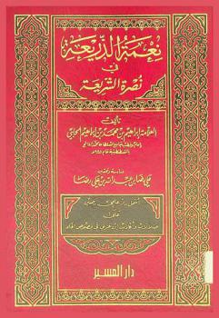  نعمة الذريعة في نصرة الشريعة : أشمل رد علمي رصين على ضلالات وأكاذيب ابن عربي في فصوص الحكم