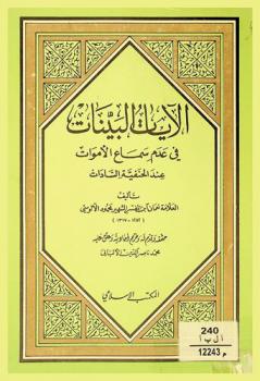 الآيات البينات في عدم سماع الأموات عند الحنفية السادات