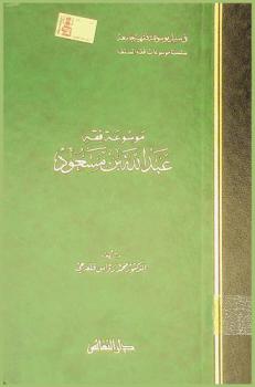  موسوعة فقه عبد الله بن مسعود