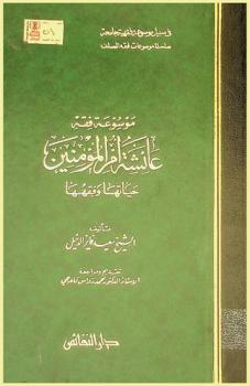  موسوعة فقه عائشة أم المؤمنين : حياتها وفقهها