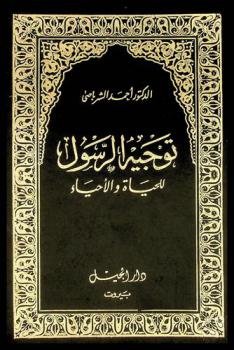  توجيه الرسول للحياة والأحياء